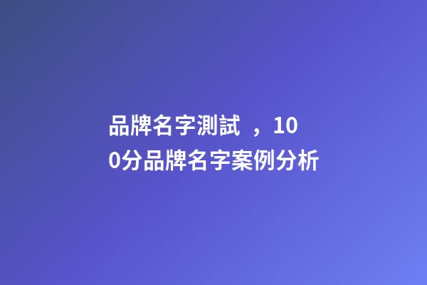 品牌名字測試，100分品牌名字案例分析